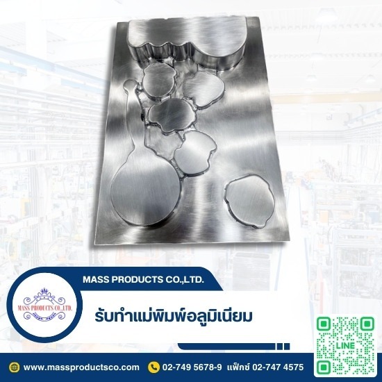 รับทำแม่พิมพ์อลูมิเนียม
