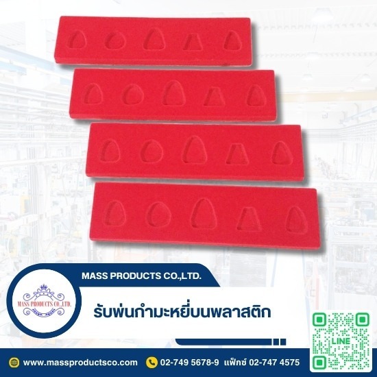 รับพ่นกำมะหยี่บนพลาสติก