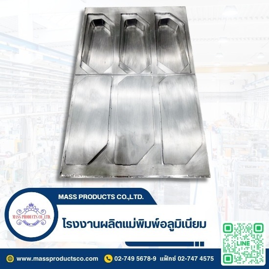 โรงงานผลิตแม่พิมพ์อลูมิเนียม สมุทรปราการ