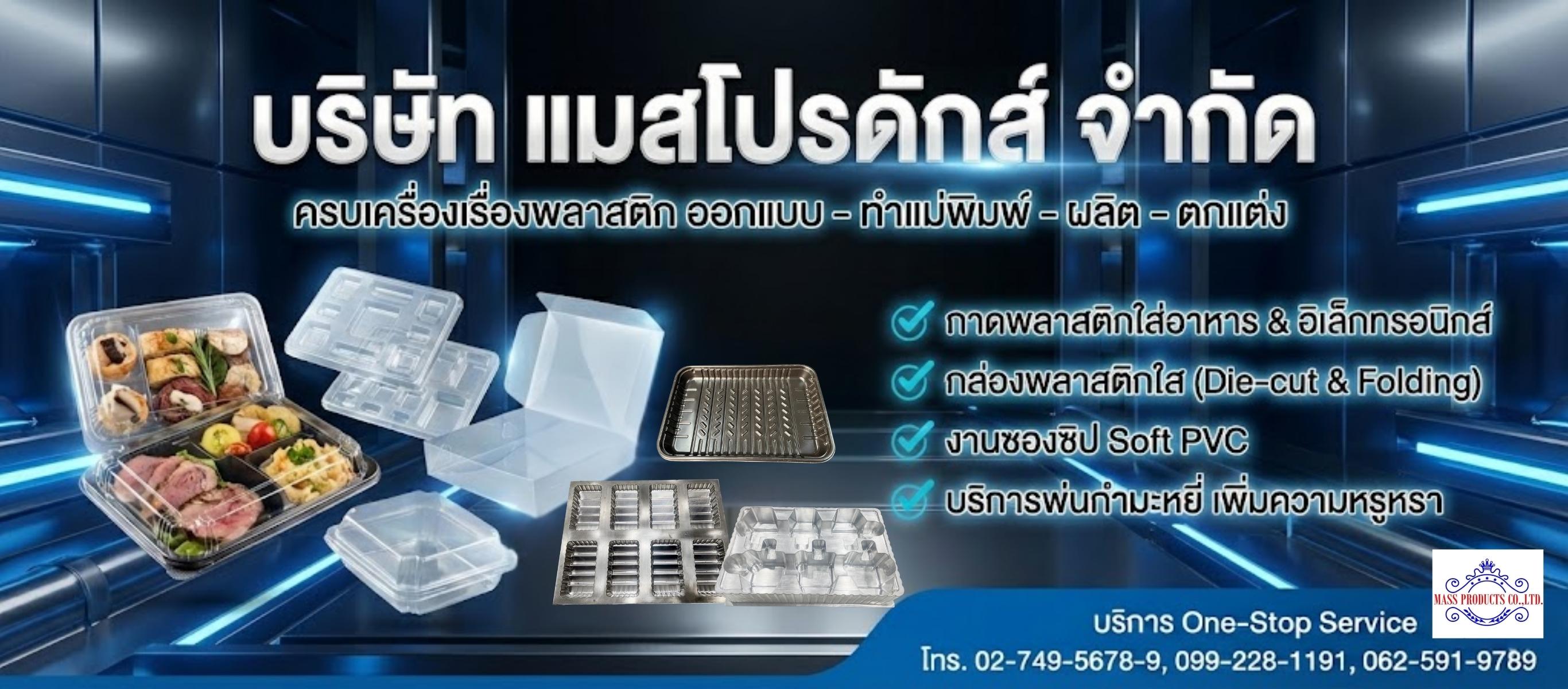 โรงงานผลิตบรรจุภัณฑ์พลาสติก สมุทรปราการ